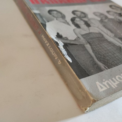 The Papandreou Dynasty book used by Dimos Markos Botsaris
