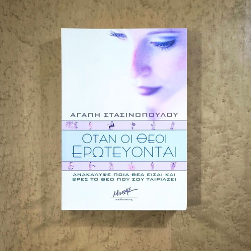 When the Gods Fall in Love by Agapi Stasinopoulou used, psychology book