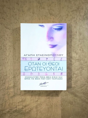 When the Gods Fall in Love by Agapi Stasinopoulou used, psychology book