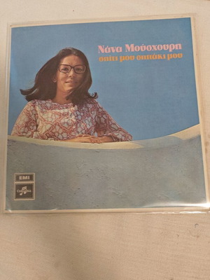 Νανά Μούσχουρη Σπίτι μου σπιτάκι μου LP σαν καινούργιο, έντεχνο