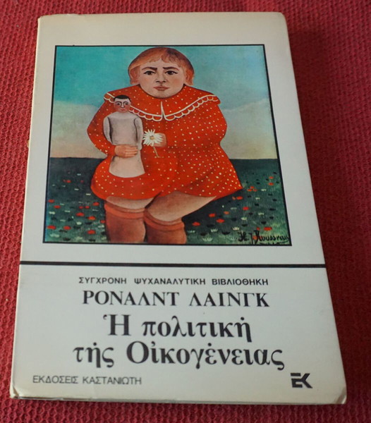 ΡΟΝΑΛΝΤ ΛΑΙΓΚ -Η ΠΟΛΙΤΙΚΗ ΤΗΣ ΟΙΚΟΓΕΝΕΙΑΣ