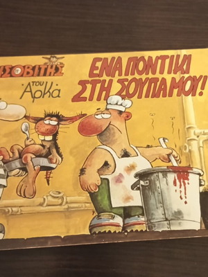 Άρκας Ισοβίτης Ένα ποντίκι στη σούπα μου μεταχειρισμένο