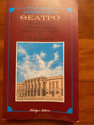 Θέατρο Γρηγορίου Ξενοπούλου σε άριστη κατάσταση