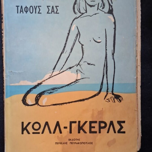 I Spit on Your Graves by Vernon Sullivan used, Greek edition 1960