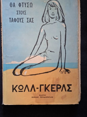 Θα φτύσω στους τάφους σας Vernon Sullivan μεταχειρισμένο, ελληνική έκδοση 1960