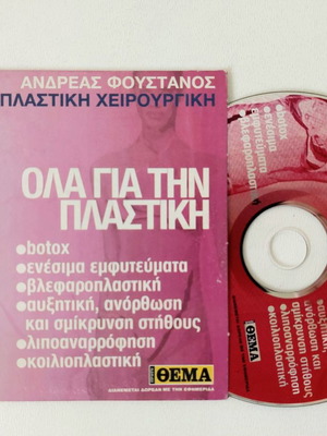 Ola Gia Tin Plastiki DVD unused, Andreas Foustanos