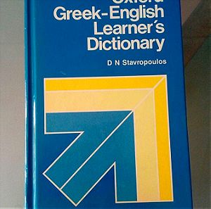 Ελληνο - αγγλικό Λεξικό