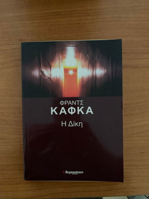 Η Δίκη του Φραντς Κάφκα σαν καινούργιο