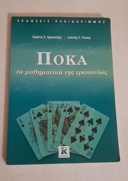 Πόκα τα μαθηματικά της τράπουλας