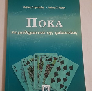 Πόκα τα μαθηματικά της τράπουλας