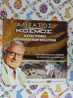 Αθέατος Κόσμος DVD μεταχειρισμένο, καταστροφές αρχαιολογικών θησαυρών