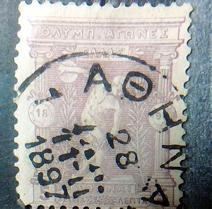 Ελληνικό Γραμματόσημο  Ολυμπιακοί Αγώνες 5 ΛΕΠΤΑ 1896 Σφραγίδα : Αθήνα