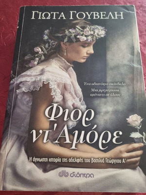 Βιβλία μεταχειρισμένα, πακέτο 2: Φιορ Ντ'αμόρε και Οι διακοπές