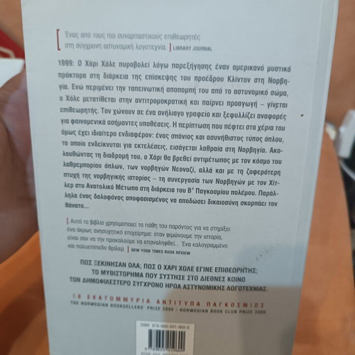 The Redbreast by Jo Nesbø like new, Greek edition