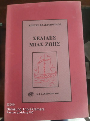 Βιβλίο Σελίδες μιας ζωής σαν καινούργιο