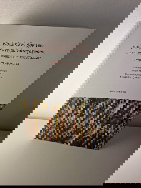 "Και με τον ήχον των για μία στιγμή επιστρέφουν..."