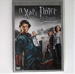 (Ειδική έκδοση 2-DVD) Ο Χάρι Πότερ και το κύπελλο της φωτιάς