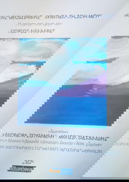 ΜΙΚΗΣ ΘΕΟΔΩΡΑΚΗΣ "ΚΡΑΤΗΣΑ ΤΗ ΖΩΗ ΜΟΥ"- ΓΙΩΡΓΟΣ ΝΤΑΛΑΡΑΣ