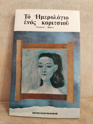 The Diary of a Girl like new, very good condition