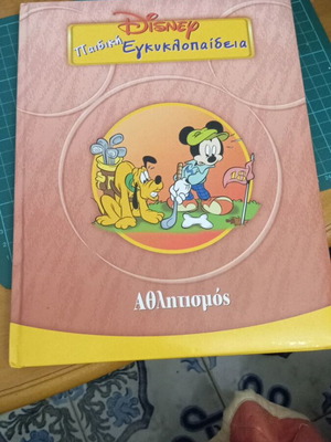 Παιδική Εγκυκλοπαίδεια Disney Αθλητισμός σαν καινούργια
