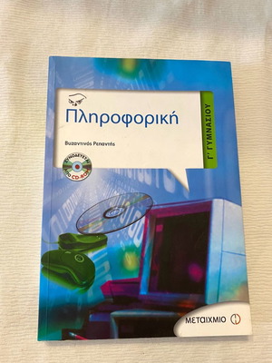 Πληροφορική Γ Γυμνασίου σχολικό βοήθημα σε εξαιρετική κατάσταση