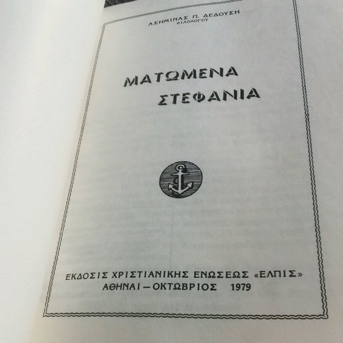Matomena Stefania book like new, Asimina P. Dedousi, 1979
