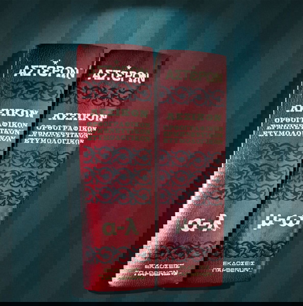 Λεξικό ΑΣΤΕΡΩΝ - ορθογραφικόν, ερμηνευτικόν, ετυμολογικόν (Εκδόσεις Παρθενών: Αθήναι 1973)