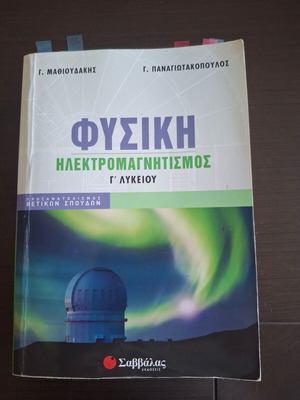 Φυσική Ηλεκτρομαγνητισμός βιβλίο Γ΄ Λυκείου
