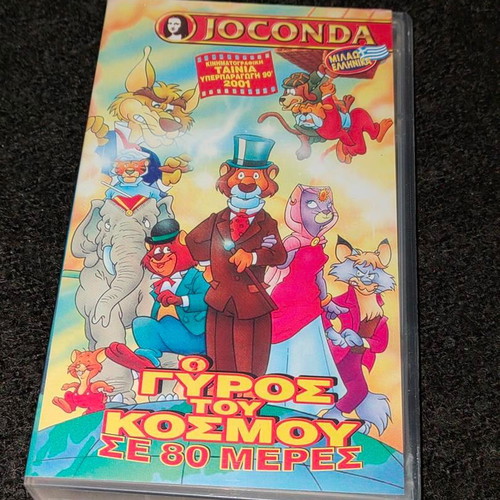 VHS Ο Γύρος του Κόσμου σε 80 Ημέρες dubbed, like new