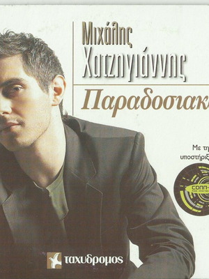 Μιχάλης Χατζηγιάννης Παραδοσιακά μουσικό CD σαν καινούργιο, έντεχνο