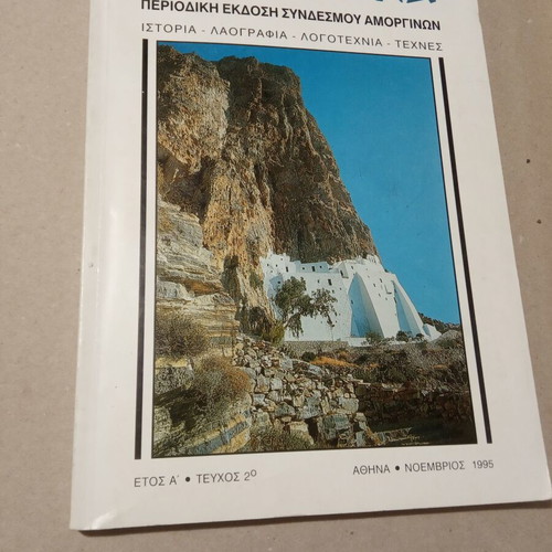 Amorgiana used folklore magazine 1995