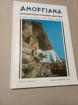 Amorgiana used folklore magazine 1995