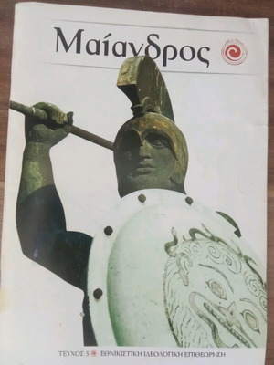 Maiandros magazine issue 5 used