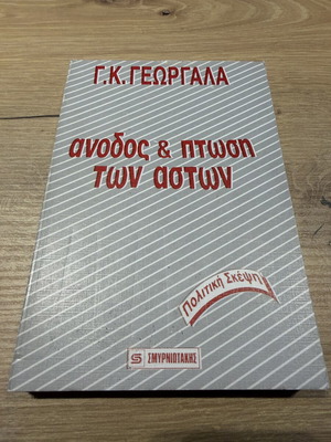 Anodos & Ptosi ton Aston by G.K. Georgala, political thought book