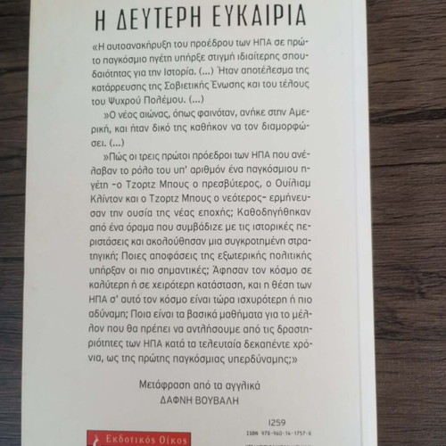 The Second Chance by Z. Brzezinski used, sciences book in Greek
