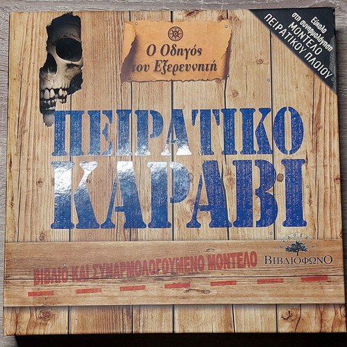 Πειρατικό καράβι 3D μοντέλο με βιβλίο σαν καινούργιο, σετ Ο Οδηγός του Εξερευνητή