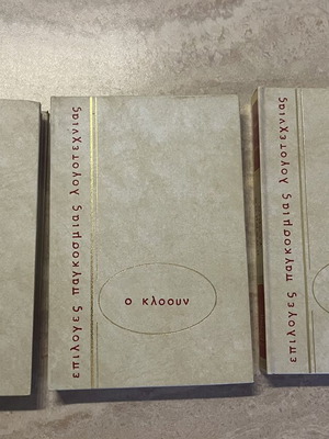 Επιλογές Παγκόσμιας Λογοτεχνίας, σετ 3 βιβλίων