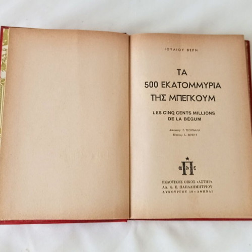 The 500 Million of Begum by Jules Verne used, Greek edition
