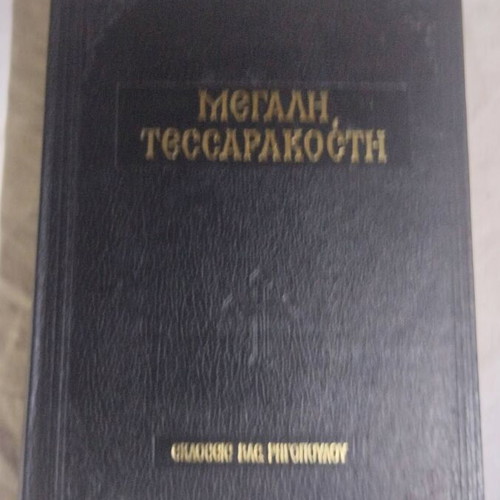 Megali Tessarakosti book like new, Greek religious texts