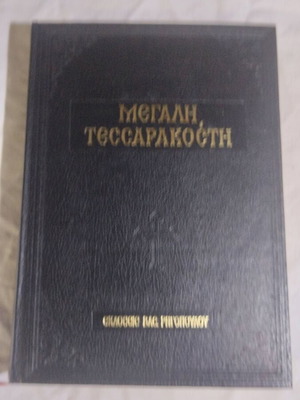 Megali Tessarakosti book like new, Greek religious texts