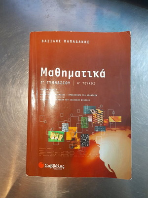 Μαθηματικά βοήθημα Α τεύχος Γ γυμνασίου νέo, εκδόσεις Σαββάλας