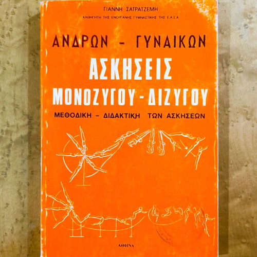 Andron - Gynaikon Askiseis Monozigou - Dizigou book used, gymnastics guide