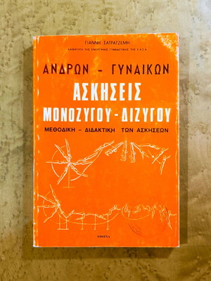 Andron - Gynaikon Askiseis Monozigou - Dizigou book used, gymnastics guide