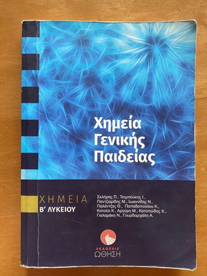 Χημεία Γενικής Παιδείας Β Λυκείου σαν καινούργιο, Εκδόσεις Ώθηση