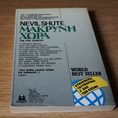 Μακρυνή Χώρα του Nevil Shute σαν καινούργιο, ελληνική έκδοση