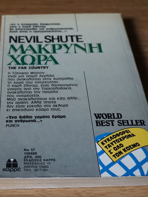 Μακρυνή Χώρα του Nevil Shute σαν καινούργιο, ελληνική έκδοση