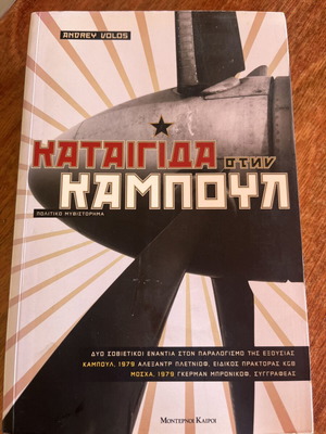Katigida stin Kampoul by Andrey Volos new political novel