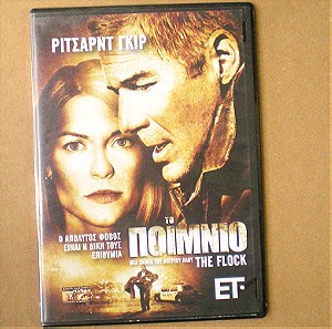 "Το ποίμνιο" | Ταινία σε DVD (2007)
