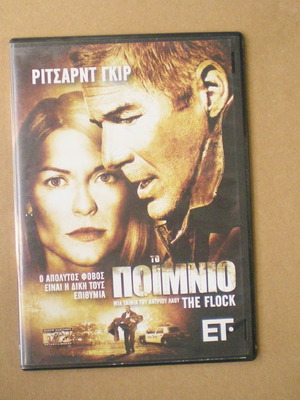 Το ποίμνιο DVD μεταχειρισμένο, δράμα θρίλερ με υπότιτλους
