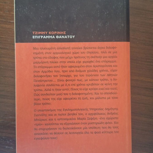 Epigramma Thanatou by Jimmy Korinis used, Greek noir novel